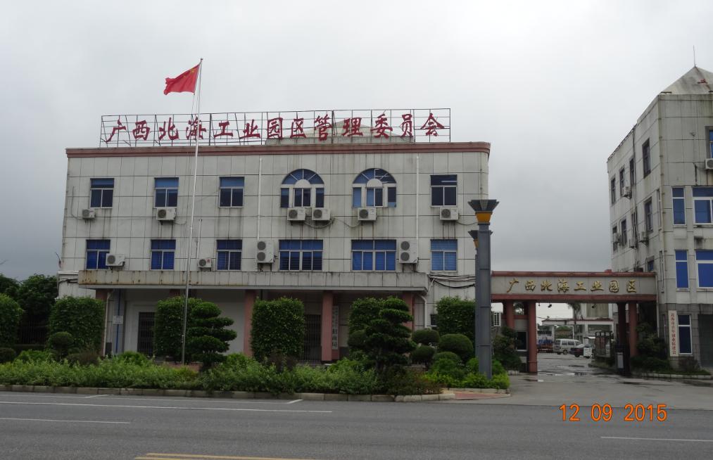 广西北海工业园区管理委员会