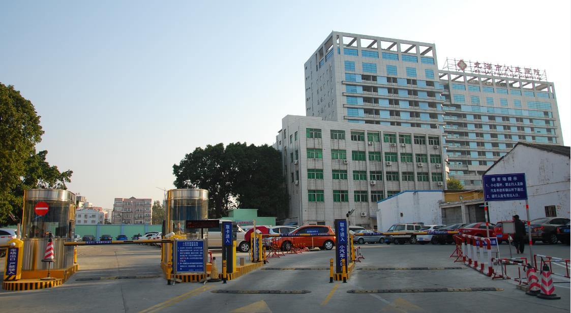 北海第一人民医院